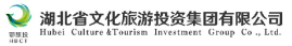 湖北省文化旅游投資集團(tuán)有限公司